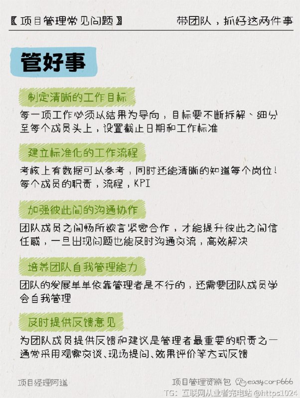 【2025带团队💪只要抓好这2件事】㊙️带团队 = 管好人+管好事👉管好人：🔸【普通人】精细化管理分配工作到个人，责权一致保证工作项目顺利进行🔸【新人】鼓励式管理多点耐心，多点鼓励，帮助新人尽快适应职场新工作🔸【牛人】放手式管理信任并肯定能力，讲清楚工作任务和时间，交给他们放手去做🔸【老人】教导式管理重视他们并给予机会，发挥他们的才能🔸【闲人】教练式管理细致地交待工作，全程跟进并及时获得反馈👉管好事：🔸制定清晰的工作目标：每一项工作必须以结果为导向，目标要不断拆解、细分至每个成员头上，设置截止日期和工作标准🔸建立标准化的工作流程：考核上有数据可以参考，同时还能清晰的知道每个岗位!每个成员的职责，流程，KPI🔸加强彼此间的沟通协作：团队成员之间畅所欲言紧密合作，才能提升彼此之间信任感，一旦出现问也能及时沟通交流，高效解决🔸培养团队自我管理能力：团队的发展单单依靠管理者是不行的，还需要团队成员学会自我管理🔸及时提供反馈意见：为团队成员提供反馈和建议是管理者最重要的职责之一通常采用观察文谈、现场提问、效果评价等方式区馈✨关注~了解更多项目管理知识﻿ ﻿ ﻿ ﻿ ﻿ ﻿ ﻿ ﻿ ﻿ ﻿@