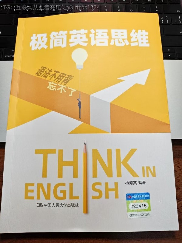《极简英语思维》这是一本会让人怀疑自己以前白学语法的书
