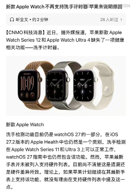 新款的Apple Watch 12 和 Ultra 4 不再支持洗手检测功能了不会再弹窗提醒洗手计时器🥲@