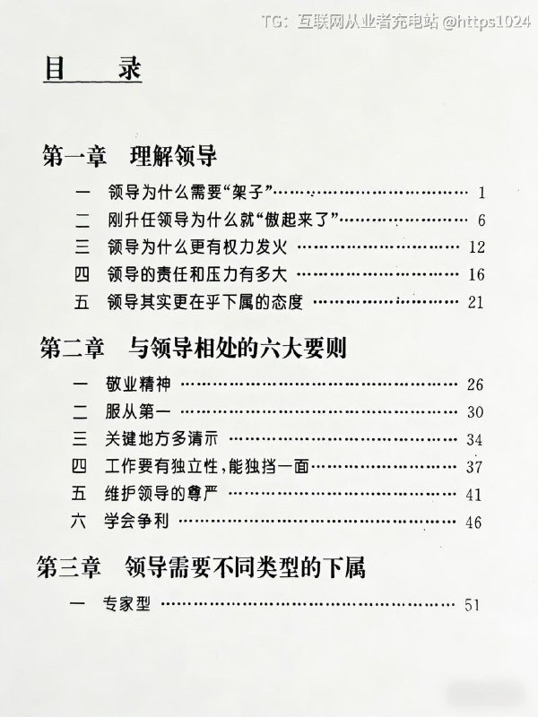 反向PUA领导《怎样和领导相处》聚焦处世原则与沟通技巧，提出与领导相处六大要则链接：