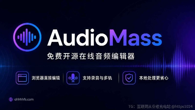 剪 30 秒音频，也要专门装 Audacity？🥲AudioMass ：一个免费开源的在线音频编辑器，直接在浏览器里处理音频✅ 打开网页就能用，无需安装✅ 支持裁剪、淡入淡出、变速、录音✅ 支持多轨编辑、EQ、压缩、混响✅ 音频处理主要在本地浏览器完成✅ 开源免费，适合临时处理音频素材适合快速剪 MP3、处理会议录音、给短视频配乐做简单调整