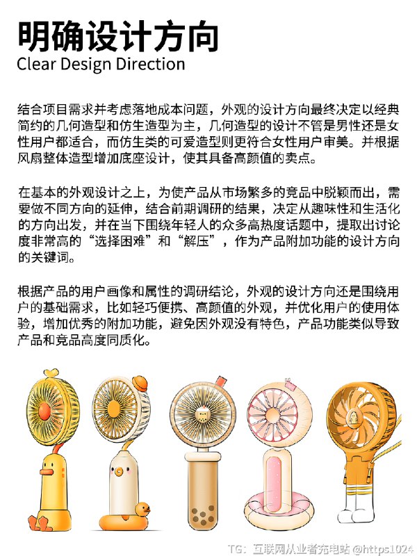 产品设计丨产品策略的研究思路和全过程分享 设计行业有一个出现频率非常高的词——设计策略，那产品设计师要怎么做好产品设计策略呢🧐-💁🏻‍♀️今天分享我们团队原创的一款手持小风扇的产品策略研究部分-对于产品设计师和工业设计师而言，产品的设计策略是在进行设计工作之前的一个重要前置条件，是设计项目前期非常重要的一步，直接决定了最终设计的方向，也影响着产品最终的市场反馈⚠️-以这款手持小风扇为例，整个产品策略的研究流程为先做产品调研，尽量多了解手持小风扇的相关信息；接下来就收集了市场上一些销量高，反响好的产品，了解他们的各方面情况做分析总结；然后根据产品的用户定位，结合当下流行或热议的和事件，找到一些未被满足，并与产品受众相符的用户需求，最后总结调研结果并结合项目实际情况，得到属于我们的产品策略和设计思路👈🏻-在其他的产品设计项目实践中，大家可以仿照这样的流程去进行设计策略部分的研究，或许可以给你提供一些完全不一样的设计思路，并得到一个意想不到的设计结果[喝奶茶R][喝奶茶R]-@