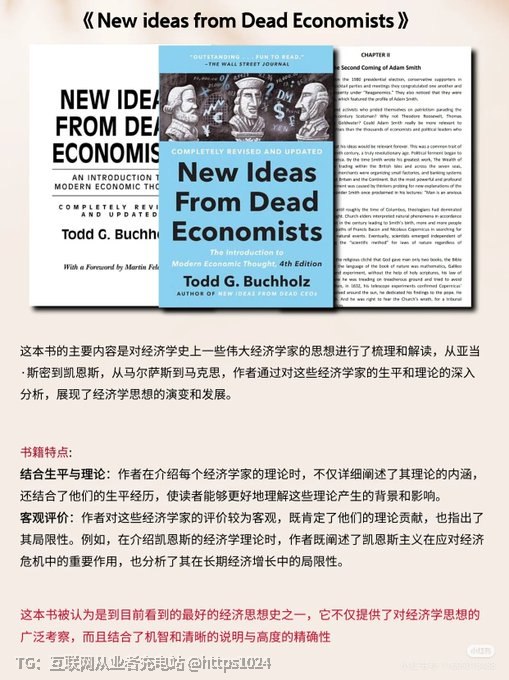 推荐一本经济学书籍，把你的经济学知识都串起来！书名：《New Ideas from Dead Economists》（中文名：《来自已故经济学家的新思路》）书中不仅梳理了经济理论的演变脉络，更帮你看透现代经济的底层逻辑：通货膨胀、市场竞争、政 府政策……🔗：