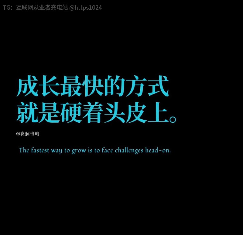 我有一个兄弟经常问我，为什么你的成长速度这么快？下面是我的回答，35岁创业者可以打印起来挂墙上，哈哈哈哈互联网充电｜优质资源优质内容｜内幕消息