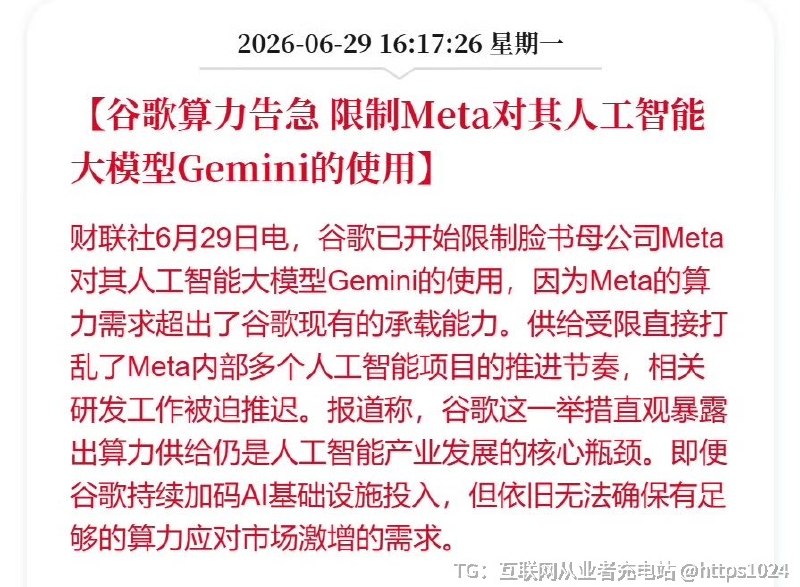 谷歌算力告急了🥲已正式限制Meta对其AI大模型Gemini的调用没想到连Meta这样的科技巨头都遭到限量供应@