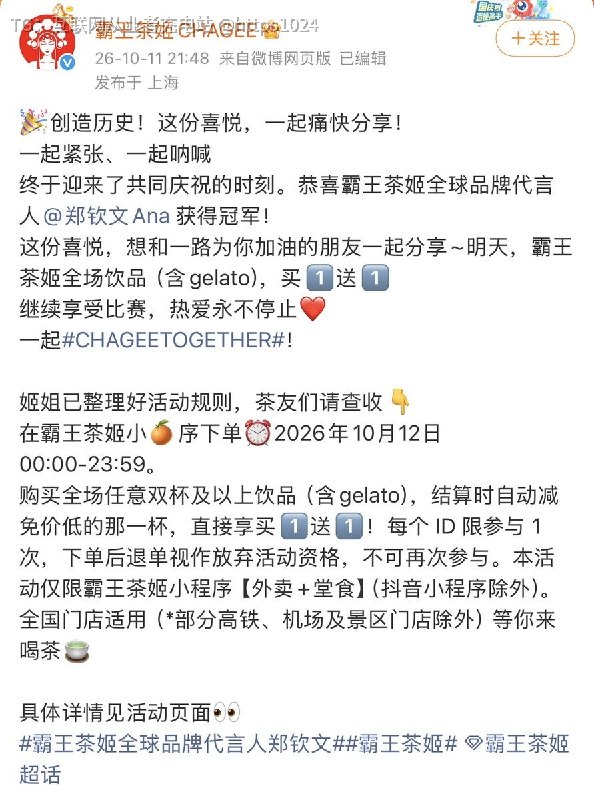 为庆祝代言人郑钦文中网夺冠，霸王茶姬10月12日推出全场买一送一活动，大量用户涌入直接挤崩小程序 ，几百上千单的，有些直接休息了，你们太热情了吧🤤@