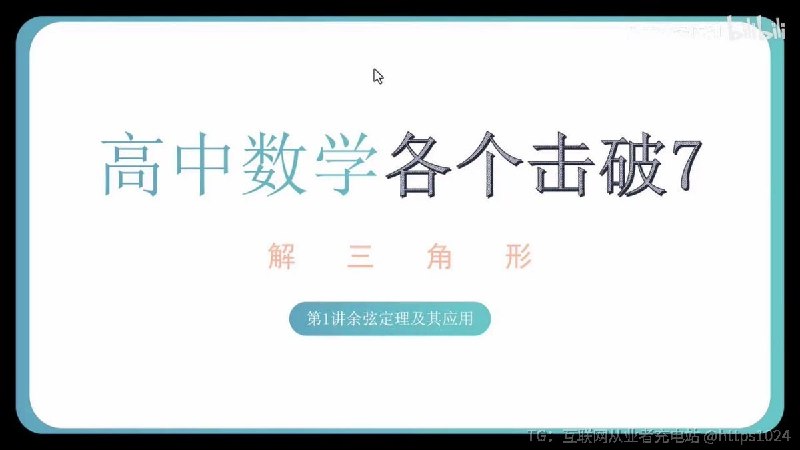 高中数学各个击破全套PDF与视频（完整23册新版）@meiriyishu高中数学各个击破全套PDF与视频（完整23册新版）@meiriyishu