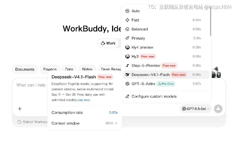 腾讯国际版的WorkBuddy可以限免使用DeepSeek 最新的 DeepSeek-V4.1-Flash-1017 模型现在到10 月 31 日期间使用这个模型不扣积分快去试试🤡@