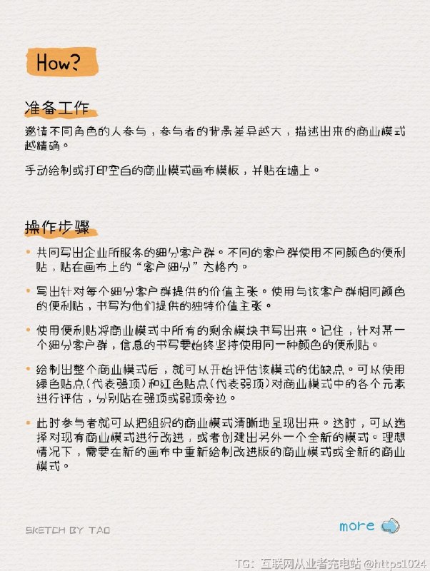 【商业模式画布|做自己人生的CEO👸🏻】📌商业模式就是描述一个企业如何赚钱的计划，以画布的形式使它更加直观、易用、高效➡️套用在个人身上，作为【个人商业模式画布】，也可以帮助你从另一个维度分析自己，帮你找到属于自己的“致富之路”➡️个人IP时代，每个人，都可以成为一家公司；每个人，都是自己人生的CEO-🔸首先，像企业盘点一样盘点自身资源：1️⃣KP重要伙伴：我可以和哪些人交换资源、互相支持、共同进步？2️⃣KA关键业务：我要以什么方向的事情、工作为主？3️⃣KR核心资源：分析罗列自己的技能、学识、经验、人脉资源、兴趣爱好等等，在这一步还可以根据上一步填写的KA，做一个与“竞争对手”的比较，列出自己不同于他们的竞争力4️⃣VP价值主张：我能力范围内能做的事情，可以为他人提供什么价值？可以区别标识一下虽然目前力不能及，但是通过学习或者努努力可以达成的价值主张，再着重学习提升这部分能力哦🔸之后是做“客户群”分析，这个“客户群”可以是给你发工资的行业老板，也可以是你的甲方客户，又或者是给你提供成就感、满足感的朋友、家人：5️⃣CS客户细分：我能做、想要做的事情，能为哪些人提供价值？那些人可能为这些价值付出？6️⃣CR客户关系：我以什么样的方式和他人相处？该维系哪些关系、如何维系？🔸最后是在这些上述分析基础上的【个人IP打造】7️⃣CH渠道通路：我要怎样让别人认识到我，了解我的优势和潜在价值？8️⃣C$成本结构：包括时间、精力、资金等付出，以及自身心理及身体健康等等，996、007式的点灯熬油只能作为一时，不是长久之策9️⃣R$收入来源：企业的收入主要指经济来源与社会名誉，而自己的收入则还包括了前进过程中收获的成就满足感、自我价值认同以及志同道合的朋友和共同进退的恋人等等-点点关注，和一起，以项目管理知识成就更好的自己~@