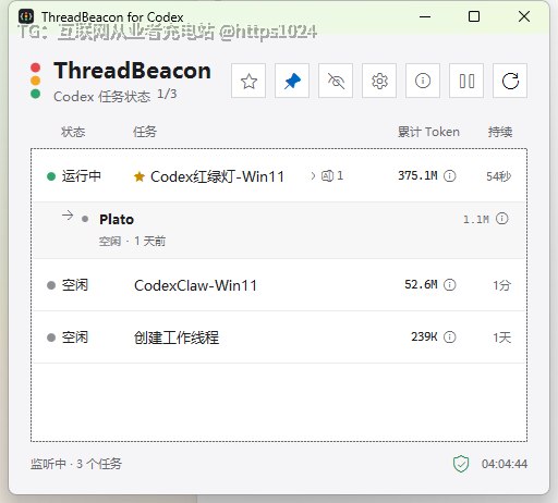ThreadBeacon 在 Windows 上开一个原生小窗，实时显示 Codex 主任务的运行状态、完成情况和异常中断