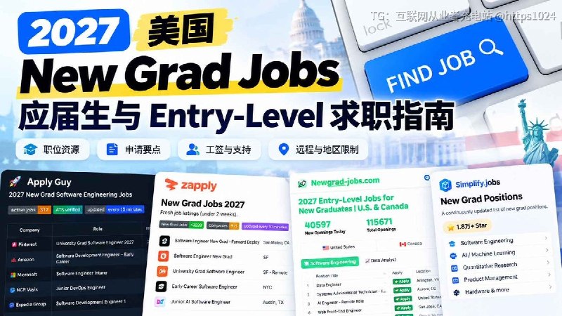 New Grad Jobs：美国 New Grad 与 Entry-Level 求职指南找美国 New Grad 和 Entry-Level 岗位，可以先看这几个：-Simplify：科技岗为主，覆盖 SWE、AI、Quant、-Hardware