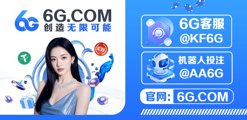 😈👿👹👺🤡💩😀😃😄😁😆🥹😃重金打造全球顶级博彩平台✅百亿资金护航 公平透明 实力保障🌊承诺0审核0卡款, 资金说提就提！😬神秘电子大佬麻将500一拉,豪赢100万U😬低调大哥再出手！七夕爆分提210WU😬🔤🔤战神500直拉爆赚1,520倍！提现76万U🎉新注册最高赠送🍌🍌🍌🌭🔤⌨️顶级汇旺账号：🍌🍌🍆🍆😘😘😘😘😘😘😘😘😘😘😘😘😘😘😘😘😘😘🧐 平台优势：🤥 资金安全：百亿级资金池,秒提无忧😲 极速出款：充值 / 提现秒到,行业最快😲 隐私保障：免实名、无限IP、信息加密🤒 多币支持：USDT / 汇旺 /秒充秒提👾 全球畅玩：不限地区（菲律宾,迪拜,柬埔寨等）😲 高额返水：娱乐多返利多,无上限！🔗马上加入6G全球,豪礼等你拿！ 🙃🙃🥷😉😌😍🥰🌐 官网: 6G.com   🔯  TG投注: @AA6G🔯  在线客服 ：@kf6g🔯  招商合作： @daili6G🔯  官方频道 ：@www6gvip👍👎👊✊🤛🤜🫷🫸💥大哥的选择,靠的不是运气,是眼光！😀😀😀😀😀