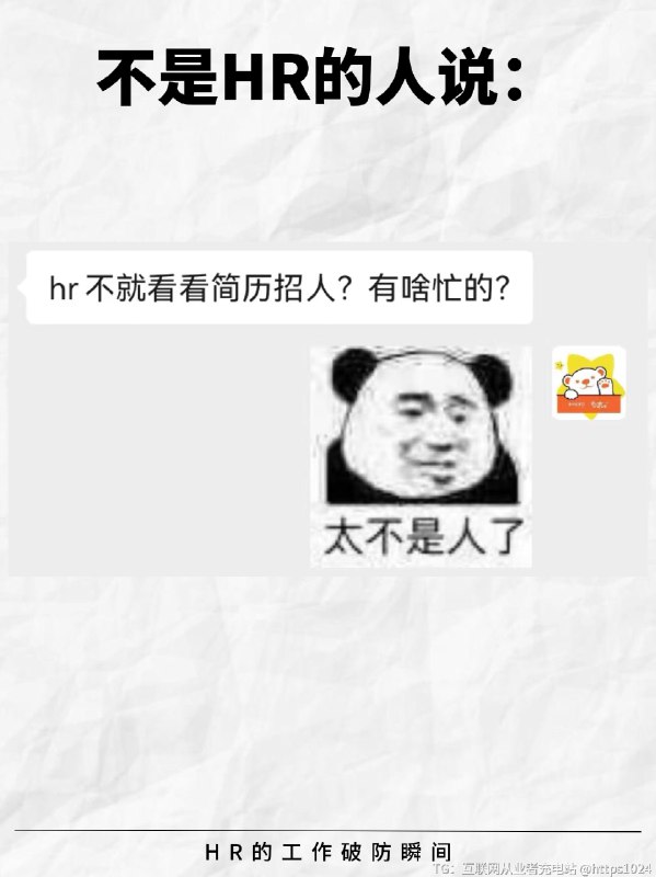 HR的工作破防瞬间😭最后一个好窒息… -虽然HR早就身经百战，但是在工作中总有那么一些时刻让人背后发凉……😨-💬用人部门：“怎么还没招到人？”💬复试过了的候选人：“不好意思，我找到工作了