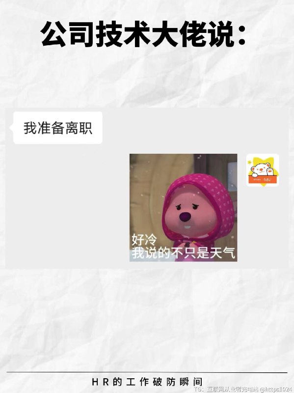 HR的工作破防瞬间😭最后一个好窒息… -虽然HR早就身经百战，但是在工作中总有那么一些时刻让人背后发凉……😨-💬用人部门：“怎么还没招到人？”💬复试过了的候选人：“不好意思，我找到工作了
