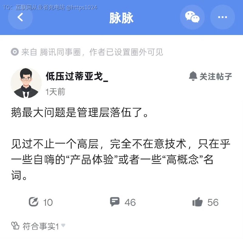 鹅厂员工：鹅厂最大的问是管理层落伍了见过不止一个高层，完全不在意技术，只在乎一些自嗨的“产品体验”或者一些“高概念”名词