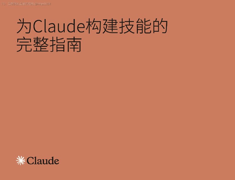 玩OpenClaw必备：Claude出品技能完整指南中文版——打包为一个简单文件夹——用于教会 Claude 如何处理特定任务或工作流