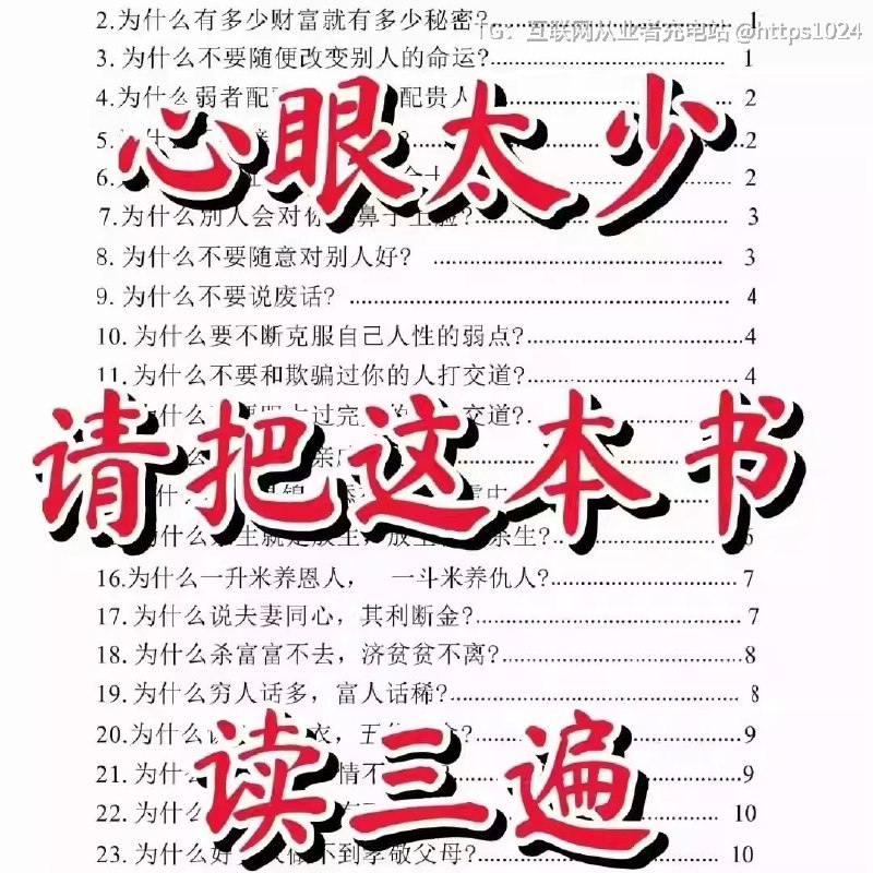 人性底层邪恶密码 心眼太少请把真本书🔗：