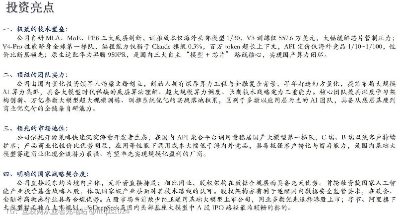 Deepseek 新一轮融资说明文件泄露描述：V4-Pro 性能跻身全球第一桶队，编程能力仅弱于 Claude 旗舰0.3%，百万 token超长上下文，API定价仅海外竞品 1/10~1/100，性价比断层领先原生适配华为昇腾950PR，是国内三大自主“模型＋芯片”路线核心，实现国产算力闭环如果文件是真的...🙂互联网充电｜优质资源优质内容｜内幕消息