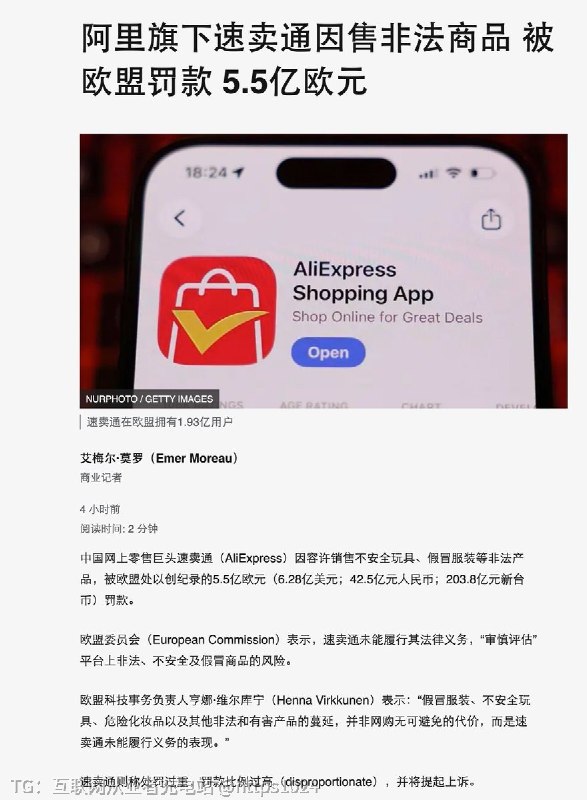 阿里的速卖通 因售非法商品 被欧盟罚了 5.5 亿欧元@