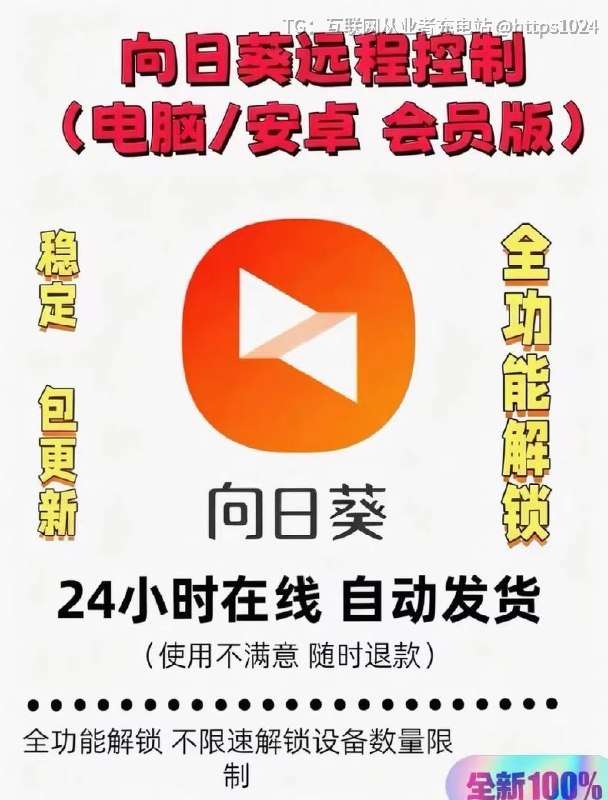 今日分享的虚拟产品——向日葵远程控制会员版！闲鱼上卖了上千单，永久解锁VIP，不限速、不限设备远程办公、技术支持都需要，需要的自行转存