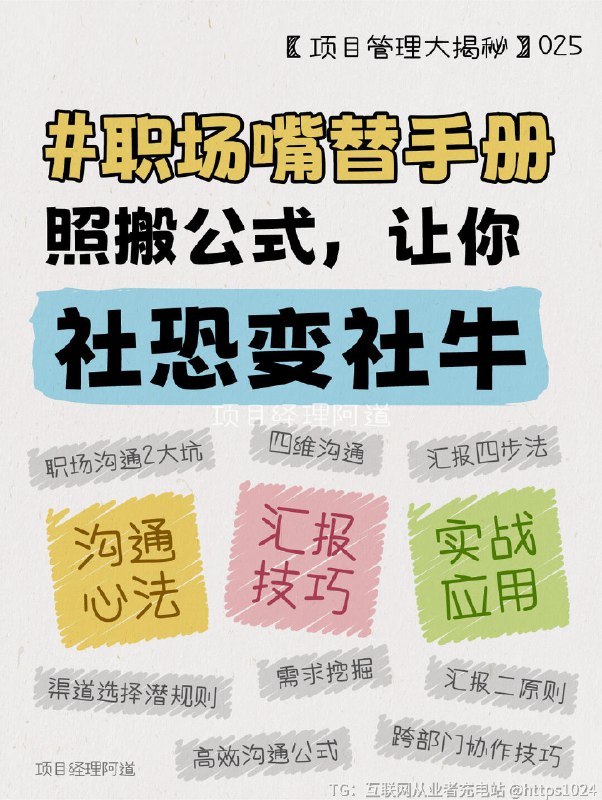 【🔥【职场嘴替修炼手册】让你社恐变社牛】被老板怼“说重点”、被同事阴阳“听不懂人”的宝子看过来！用血泪经验总结的沟通心法，让你一张嘴就赢麻👇💣 避雷职场沟通2大坑⚠️ 双70暴击：70%时间在沟通 × 70%错误因沟通=49%工作白干！（案例：同事把“尽快”理解成3天后，直接丢单）⚠️ 沟通漏斗：你想说100% → 实际表达80% → 别人听到60% → 听懂40% → 执行20%📡渠道选择潜规则高优先级（如重大决策.冲突解决）：面对面沟通/电日常协作：企业微信/喧喧/钉钉即时沟通正式汇报：邮件/PPT方案书（需包含数据、逻辑框架）急事→当面说（带方案）扯皮→留邮件（存证据）划水→扔微信（加表情包）甩锅→写报告（附数据）💎 四维沟通心法事实层：用SCQA模型汇报（情景+冲突+问+答案）诉求层：把“我要”换成“我们一起”关系层：给领导递“情绪价值”（“您上次教的法子真管用！”）自爆层：适当示弱拉同盟（“这个需求我也头秃，咱们碰碰？”）👂 需求挖矿三件套显性需求：老板要周报→直接给带数据的PPT隐性需求：老板嫌进度慢→主动说“今晚出甘特图”模糊需求：老板让“优化体验”→给A/B测试方案📊汇报4步法分类定节奏：紧急事项优先汇报，常规进展定期同步内容结构化：采用金字塔原理，结论先行（如“项目延期3天，因供应商问，建议启动备选方案”）请示带方案：汇报问时附解决方案（如“目前人力缺口2人，建议从其他项目组借调或启动外包”）预判风险：提前分析可能问（如“若预算缩减10%，需调整推广渠道”）✨汇报公式对比分析+提炼亮点+项目复盘+感受感恩🚀实战工具与场景应用高效沟通公式：目标+利益点+方案跨部门协作技巧：提前共识+利益捆绑情绪管理：冲突场景（用“我观察到/我感觉/我建议”替代指责性语言）压力沟通（深呼吸后陈述事实，如“目前进度延迟，我们需要集中资源突破关键节点”）👉关注，了解更多职场升级小技巧~﻿ ﻿ ﻿ ﻿ ﻿ ﻿ ﻿ ﻿ ﻿ ﻿ ﻿@