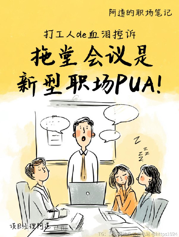 【打工人de控诉💥拖堂会议是新型职场PUA】你经历过这种绝望吗⬇️👉 18:00下班约会，17:50被拖进‘紧急会议’👉 领导一句‘再讲5分钟’→ 硬生生耗到20:30👉 饿到胃痛偷偷啃饼干，还要假装记笔记这哪是开会？分明是新型﻿ ！💸 偷走你的晚餐约会、健身计划、充电时光🧩 把完整工作日切得七零八碎💡 最扎心的是——90%的讨论根本不会落地！收好这份【会议万能公式】&【拖堂克星】照着做，把会议从刑场变茶会🍵散会了吗？没散会的在这里哭会😭﻿ ﻿ ﻿ ﻿ ﻿ ﻿ ﻿ ﻿ ﻿ ﻿@