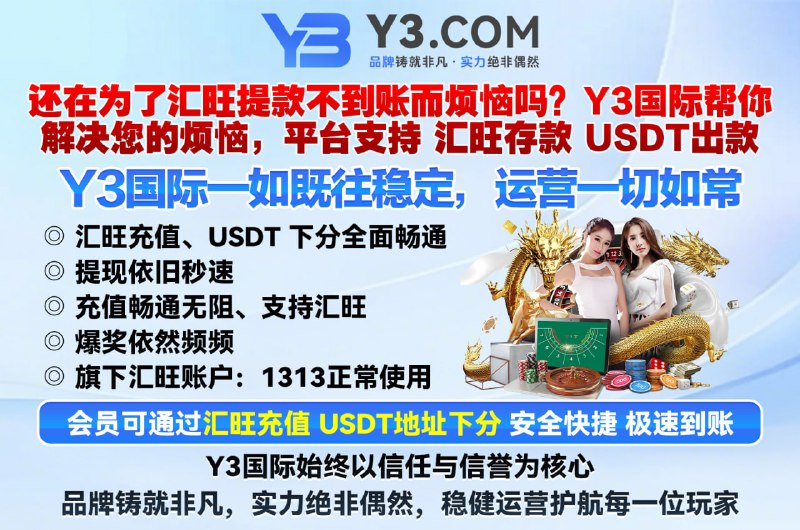 😀😄😀 Y3 国际  #电子真人0审核包出款  #首存100送28 #反水无上限🔤3️⃣🔤🔤🔤🔤#东南亚盘总首选最权威综合😃集团耗资10亿美金 打造全网最牛逼的线上娱乐平台