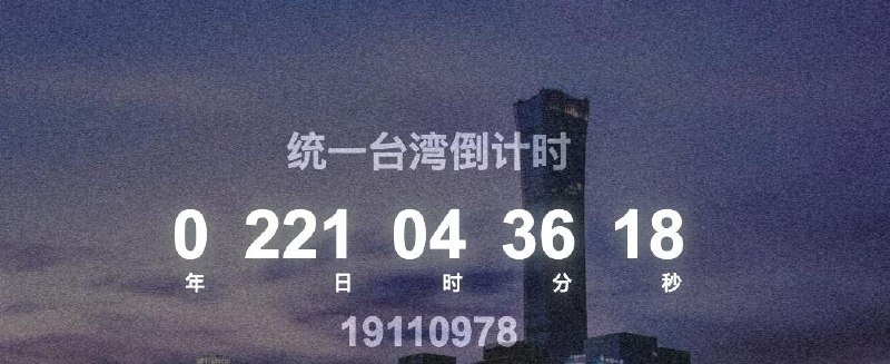 台海战争倒计时 