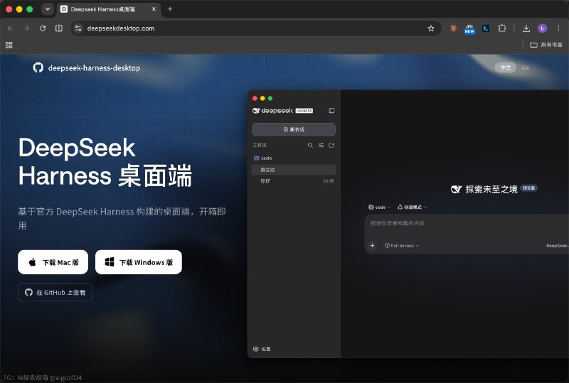 昨晚DeepSeek Harness 发布了我们把官方 DeepSeek Harness 打包成了一个开箱即用的桌面应用不需要安装 Node.js，也不用再通过命令行启动目前支持：macOS Apple SiliconWindows x64本地运行自动管理 Harness 服务保留官方插件能力和 Web UIGitHub：
