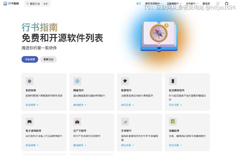 推荐一个软件导航项目 行书指南，一个专注于免费与开源软件整理的清单型网站