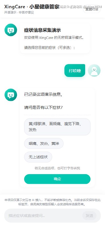 想学或演示「结构化症状采集 + AI 问答」这类前端后端怎么搭，XingCare · 小星健康管家 克隆下来就能跑：Vue 3 负责采集界面，FastAPI 负责编排问答，默认不联网不用密钥