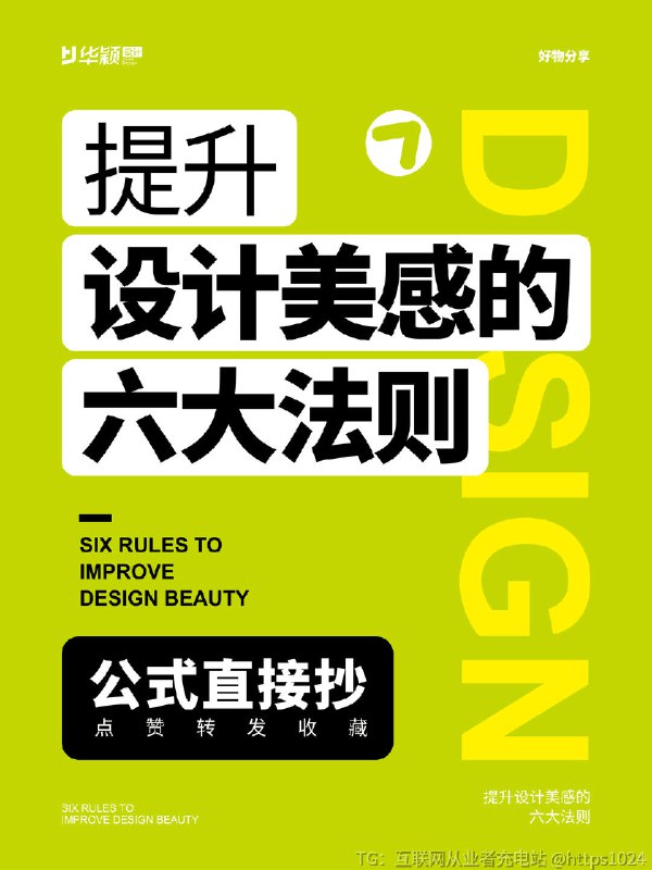 【提升设计美感的六大法则】提升设计美感的六大法则^_^ 今天分享提升设计美感的六大法则第一种：视觉聚焦视觉聚焦可以提高阅读吸引力和设计魅力，并且能在画面中有效的形成对比关系