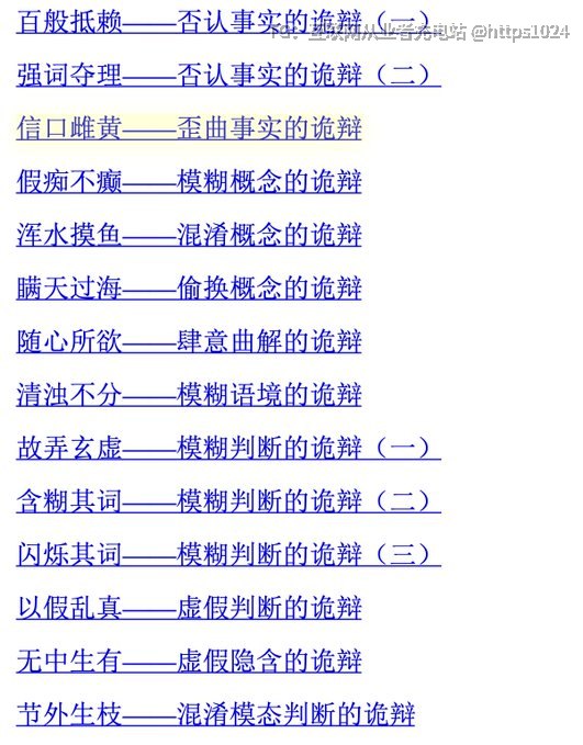诡辩术-让你吵架撕逼再也不会输链接：