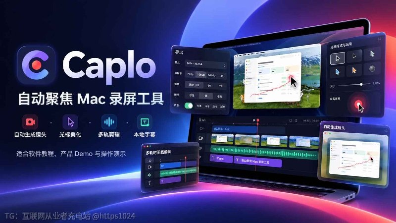 Caplo ：一款 macOS 原生 Mac 录屏软件，挺适合做软件教程、产品 Demo 和操作演示