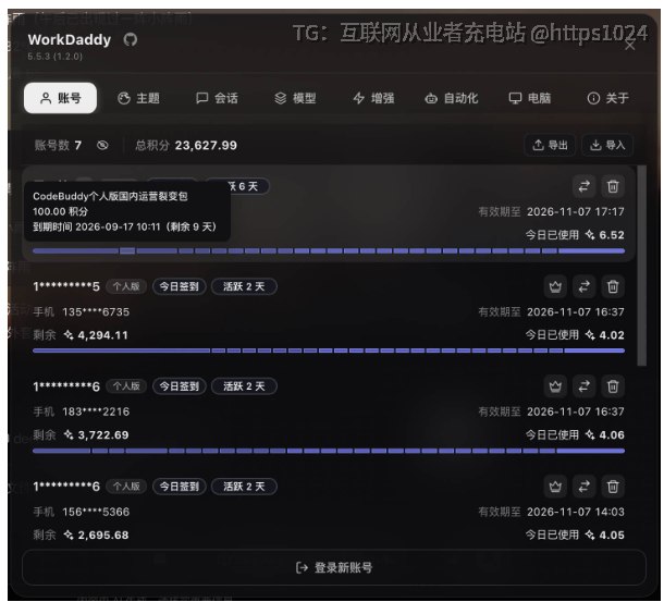 多账号一键切换、自动领每日积分、跨账号迁移会、账号备份导入导出、主美化、提示词暂存，这些 WorkDaddy 全包了，不用每次换号都重新扫码