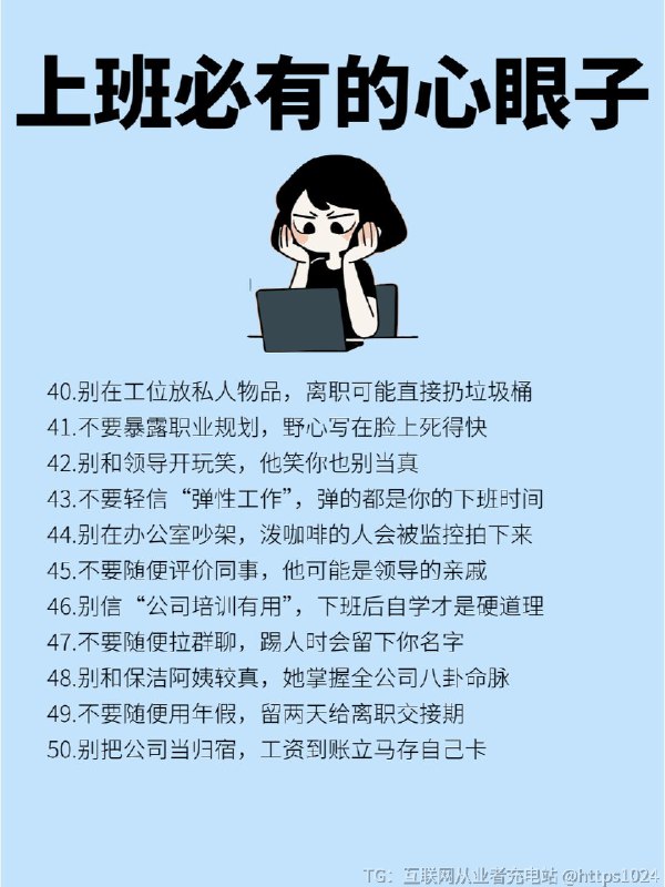【原来大家上班都这么有心眼子】每一个打工人都应该学的心眼子，随便拎一条都是至理，现在已经学会老老实实闭嘴了