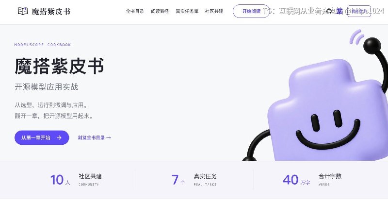 魔搭紫皮书面向开发者的开源模型应用实战指南，覆盖模型选型、推理、微调、评测、RAG、Agent 与 AIGC，从跑通第一个模型到构建实际应用