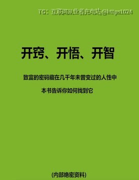 致富的密码藏在几千年未曾变过的人性中本书告诉你如何找到它（内部绝密资料）《开窍、开悟、开智》🔗：