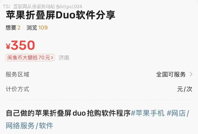 iPhone Duo 马上可以预购了 闲鱼又有了新业务苹果折叠屏iPhone Duo抢购软件🤡@