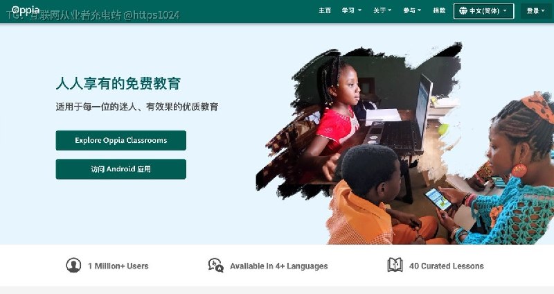 一个挺有意义的开源教育项目：Oppia致力于让全球学习者获得高质量、有吸引力的教育，愿景是让优质教育成为人人享有的权利而非特权，所以Oppia 团队做了一个免费的在线学习平台，属于边学边互动、根据回答调整学习路径的方式，支持多国语言，多种分类，后面持续更新课程