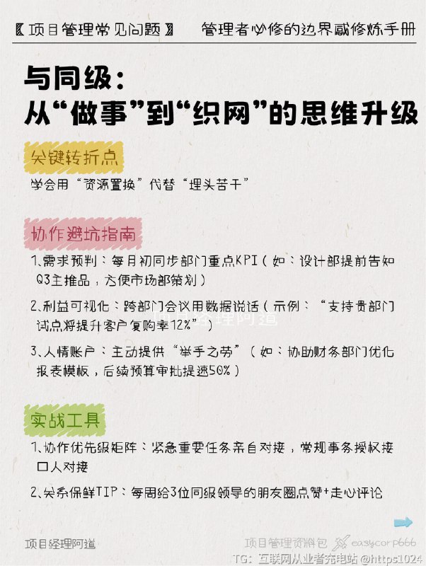 【团队带崩❓可能是你太合群了】✨ 为什么明明能力出众，晋升后反而举步维艰？❓你是否也遇到过这样的困境：成为团队Leader后，曾经默契的同事突然疏远？❓跨部门协作总被质疑“不够专业”？❓明明熬夜做汇报，上司却说“没抓住重点”？👉🏻今天分享一套经过500+管理者验证的「人际重塑法则」，帮你从执行思维切换到管理视角，解锁职场跃迁的正确姿势！﻿ ﻿ ﻿ ﻿ ﻿ ﻿ ﻿ ﻿ ﻿ ﻿@