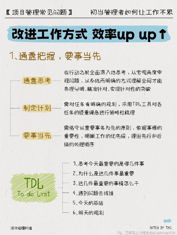 初当管理者👨🏻‍💻如何让工作不累 👉初当管理者的你🔸是否曾一次次加班到深夜，手指敲击键盘的声音成了生活中最熟悉的旋律？🔸是否在工作中感到压力山大，生活好像失去了原本的颜色？🔸是否想要改变这种状态，让工作变得更加轻松、愉快？💡其实，累到你的不是工作，而是工作方式⛔️阻碍职场发展的工作方式只有执行，没有思考：只有过程，没有结果：只有重复，没有提升🆙改进工作方式 效率up up↑1️⃣通盘把握，要事当先通盘思考制定计划要事当先🗒️TDL-To do List1.思考今天最重要的是哪几件事2.为什么是这几件事最重要3.这几件最重要的事情怎么干4.遇到问去找谁5.今天的总结6.明天的规划2️⃣以结果为导向，集中精力于最关键的若期望你的时间更有价值，必须持有以结果为驱动的思维模式