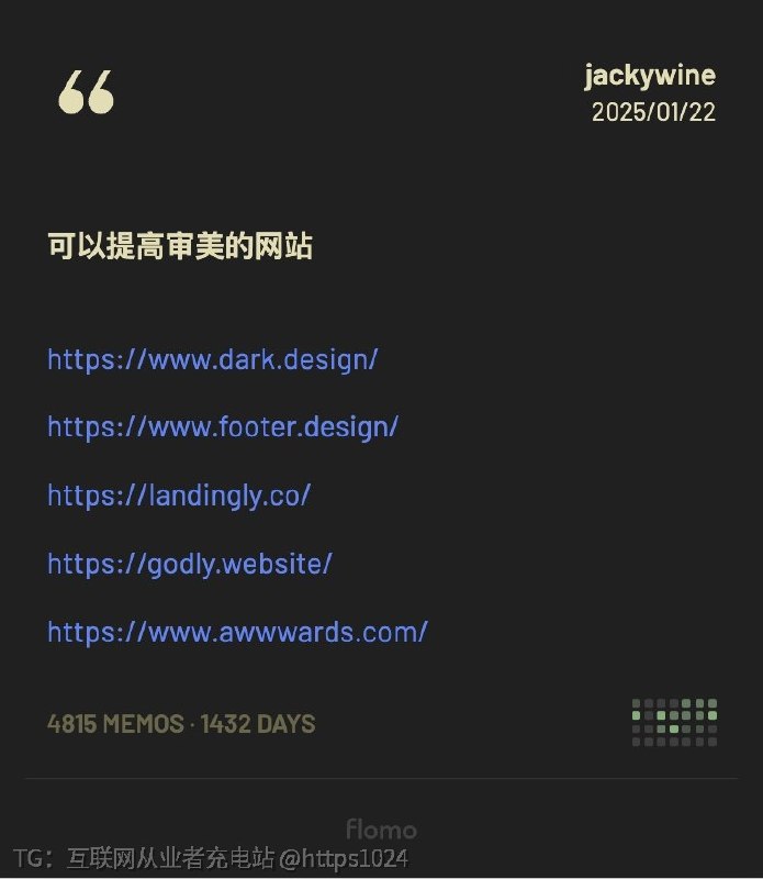 分享一些用来提高审美的网站：互联网充电｜优质资源优质内容｜内幕消息