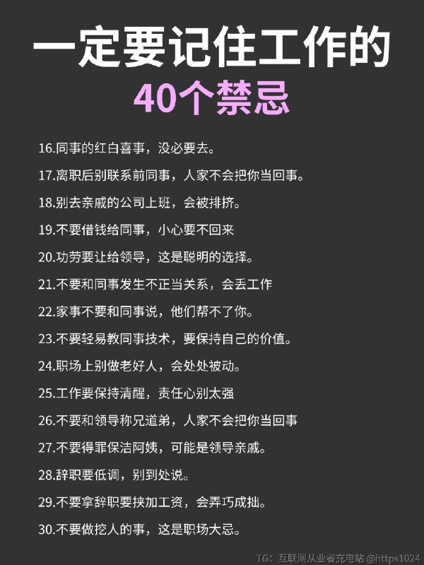 一定要记住工作的40个禁忌‼️@