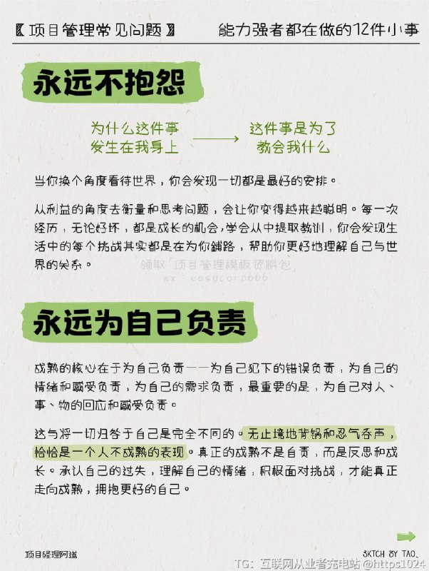 【职场里能力强的大佬都在做的12件小事】🎡复盘不做复盘=长期低质量重复=无法总结底层逻辑和规律=难以成长🍀多角度思考多想为什么，少说我觉得倾听他人看法，学会多角度思考多想其他方法，不断总结📝记录信息养成随手记录信息的习惯，可以是关于认知的.思维逻辑的.商业模式的或者其他自己感兴趣的🎈永远积极主动将个人用品牌打造的方式构建，持续进化关注影响圈，形成心态情绪与行动的良循环情绪和行动强相关，用语言促使心态改变慢慢改变习惯，克服惰性并行动起来🔎主动获取信息差你知道别人不知道→你的财富信息搜索能力→真正拉开与同龄人差距🎭明确人与人的关系不要在琐事上纠缠，才能让自己腾出更多的精力去追求真正重要的