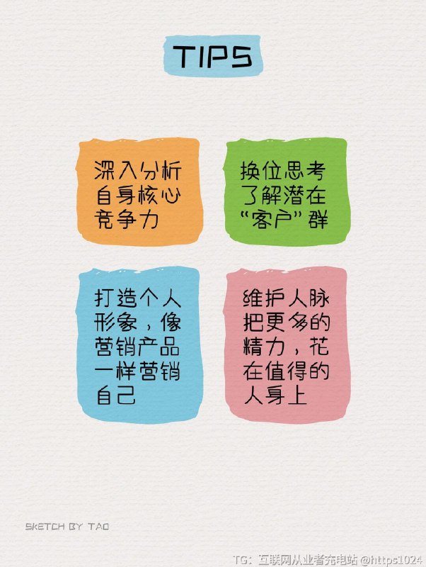 【商业模式画布|做自己人生的CEO👸🏻】📌商业模式就是描述一个企业如何赚钱的计划，以画布的形式使它更加直观、易用、高效➡️套用在个人身上，作为【个人商业模式画布】，也可以帮助你从另一个维度分析自己，帮你找到属于自己的“致富之路”➡️个人IP时代，每个人，都可以成为一家公司；每个人，都是自己人生的CEO-🔸首先，像企业盘点一样盘点自身资源：1️⃣KP重要伙伴：我可以和哪些人交换资源、互相支持、共同进步？2️⃣KA关键业务：我要以什么方向的事情、工作为主？3️⃣KR核心资源：分析罗列自己的技能、学识、经验、人脉资源、兴趣爱好等等，在这一步还可以根据上一步填写的KA，做一个与“竞争对手”的比较，列出自己不同于他们的竞争力4️⃣VP价值主张：我能力范围内能做的事情，可以为他人提供什么价值？可以区别标识一下虽然目前力不能及，但是通过学习或者努努力可以达成的价值主张，再着重学习提升这部分能力哦🔸之后是做“客户群”分析，这个“客户群”可以是给你发工资的行业老板，也可以是你的甲方客户，又或者是给你提供成就感、满足感的朋友、家人：5️⃣CS客户细分：我能做、想要做的事情，能为哪些人提供价值？那些人可能为这些价值付出？6️⃣CR客户关系：我以什么样的方式和他人相处？该维系哪些关系、如何维系？🔸最后是在这些上述分析基础上的【个人IP打造】7️⃣CH渠道通路：我要怎样让别人认识到我，了解我的优势和潜在价值？8️⃣C$成本结构：包括时间、精力、资金等付出，以及自身心理及身体健康等等，996、007式的点灯熬油只能作为一时，不是长久之策9️⃣R$收入来源：企业的收入主要指经济来源与社会名誉，而自己的收入则还包括了前进过程中收获的成就满足感、自我价值认同以及志同道合的朋友和共同进退的恋人等等-点点关注，和一起，以项目管理知识成就更好的自己~@