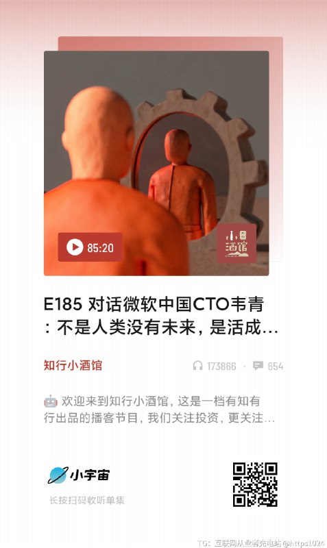 认识我的人都知道，我平时不怎么推荐播客，但是这一期播客是微软CTO韦青老师的采访详细地讲述了AI时代下的个人成长、子女教育，以及社会工程师、设计师之间对于人工智能的态度＞只有短短不到半个小时＞内容密度超级高＞心理按摩的程度非常好@