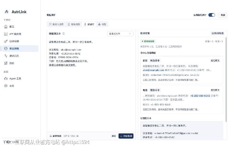在本地把发给模型供应商的请求先过一遍隐私检测，把密钥、邮箱、电等敏感内容按策略告警、拦截或脱敏，同时在响应里把占位符还原回原值