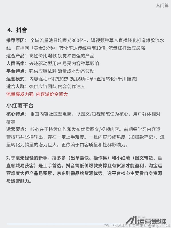 国内几大电商平台的区别与选择 对于毫无经验的新手，​拼多多​（出单最快、操作易）和小红薯（图文带货、垂直领域易获客）是上手首选
