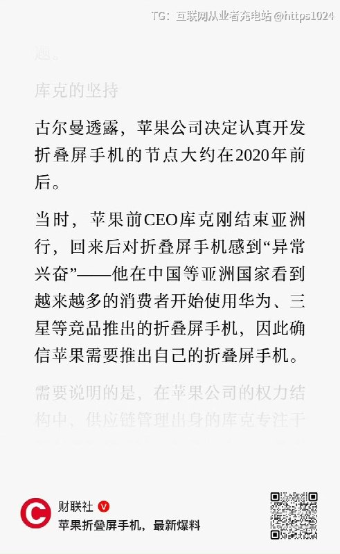 原来苹果折叠屏 iPhone Duo 是这么来的🤤古尔曼说 是源自库克2020年去亚洲转了一圈，满大街都是华为三星折叠屏，回来异常兴奋 直接拍板：咱也搞@